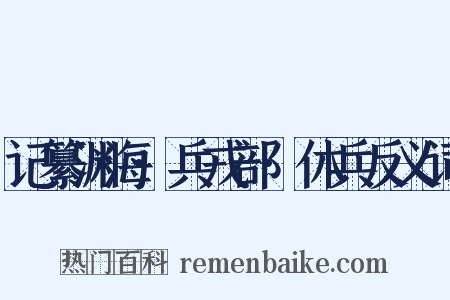 记纂渊海·兵戎部·休兵反义词是什么意思的图片